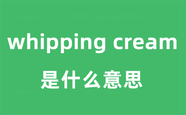 whipping cream是甚么意义