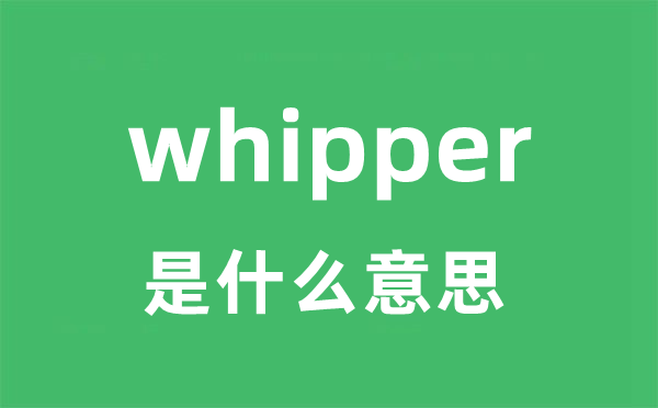 whipper是甚么意义