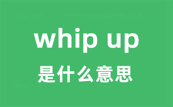whip up是甚么意义
