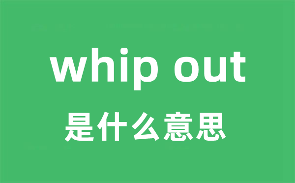 whip out是甚么意义