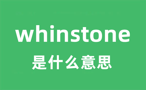 whinstone是甚么意义