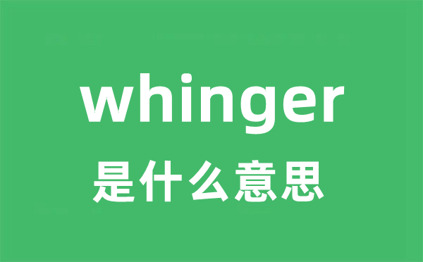 whinger是甚么意义