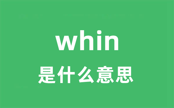 whin是甚么意义