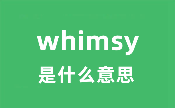 whimsy是甚么意义