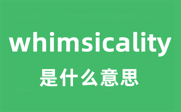 whimsicality是甚么意义