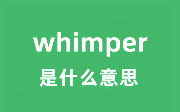 whimper是甚么意义