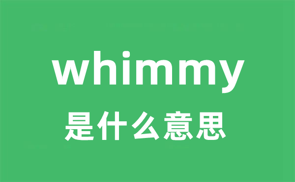 whimmy是甚么意义