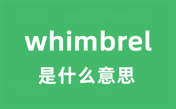 whimbrel是甚么意义