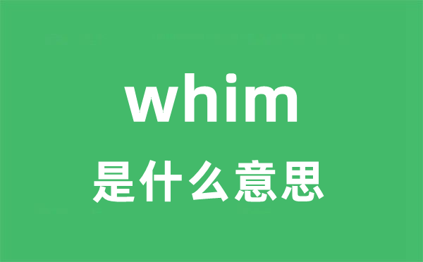 whim是甚么意义