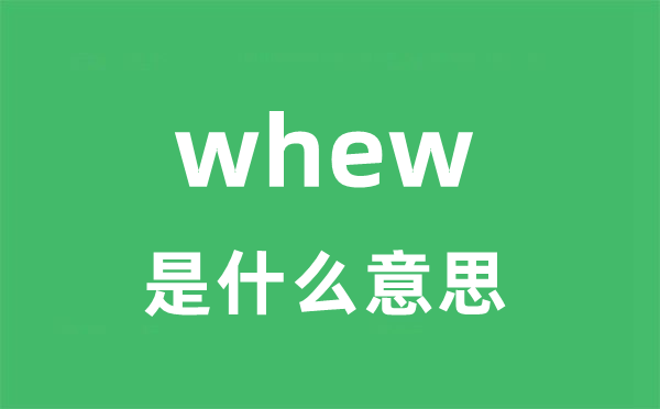 whew是甚么意义