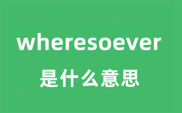wheresoever是甚么意义