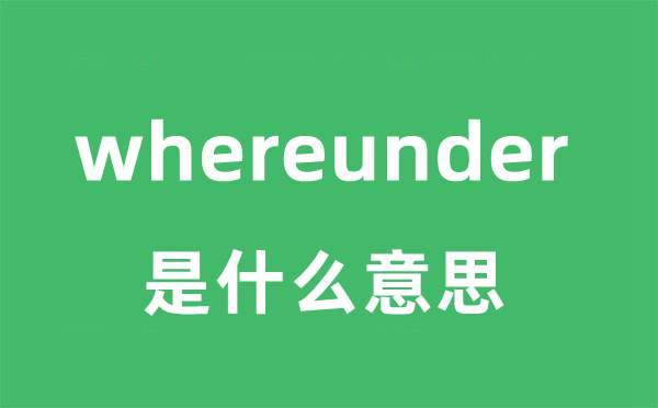 whereunder是甚么意义