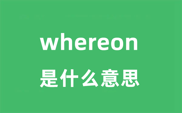 whereon是甚么意义