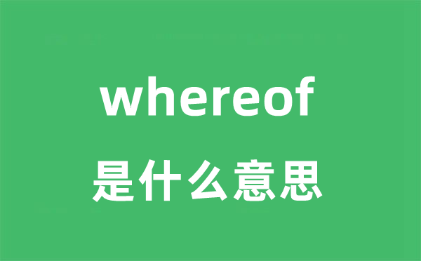 whereof是甚么意义