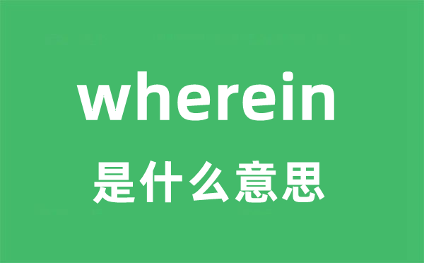 wherein是甚么意义