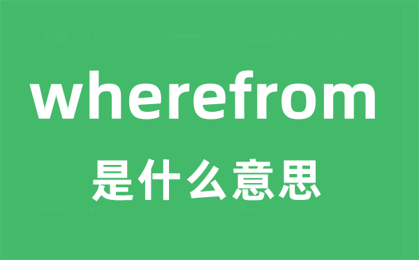 wherefrom是甚么意义