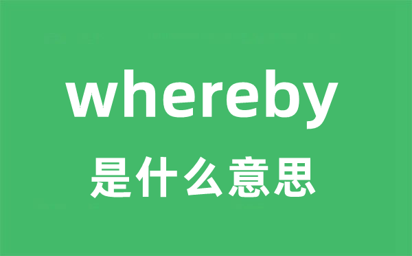 whereby是甚么意义