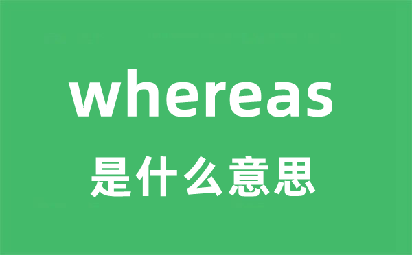 whereas是甚么意义