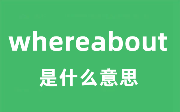 whereabout是甚么意义