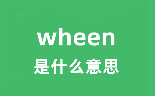 wheen是甚么意义