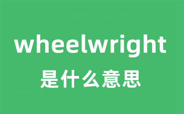wheelwright是甚么意义