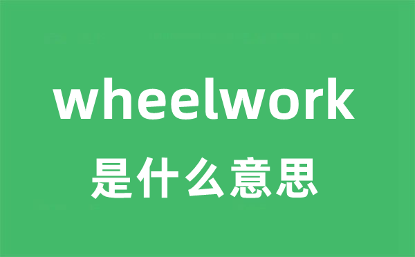 wheelwork是甚么意义