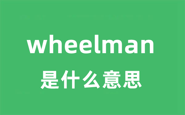 wheelman是甚么意义