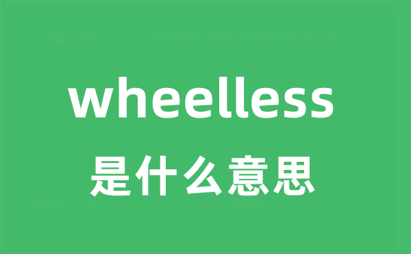 wheelless是甚么意义