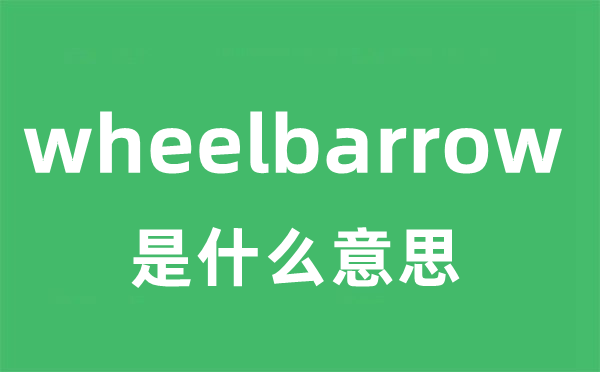 wheelbarrow是甚么意义