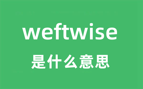 weftwise是甚么意义