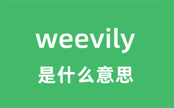 weevily是甚么意义