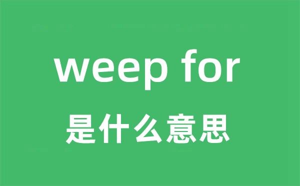 weep for是甚么意义