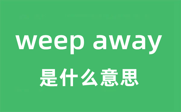 weep away是甚么意义