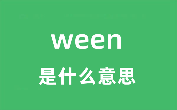 ween是甚么意义