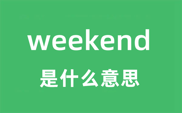 weekend是甚么意义