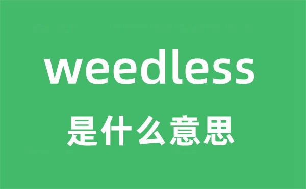 weedless是甚么意义