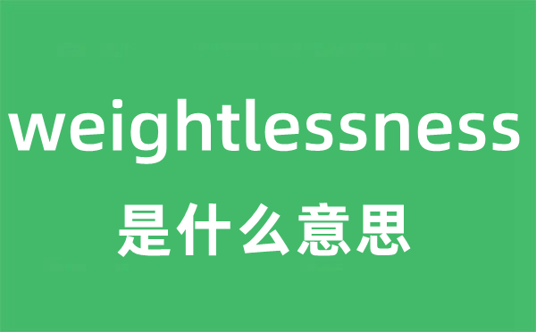 weightlessness是甚么意义