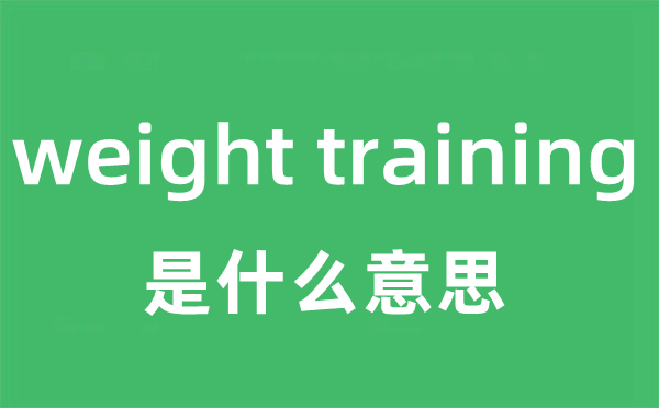 weight training是甚么意义