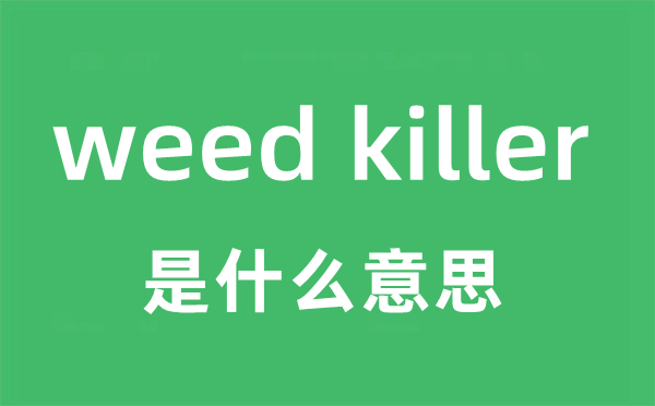 weed killer是甚么意义