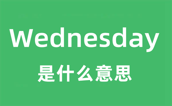 Wednesday是甚么意义