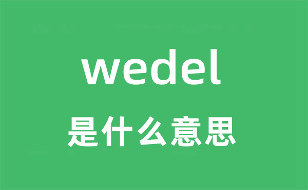 wedel是甚么意义