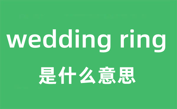 wedding ring是甚么意义