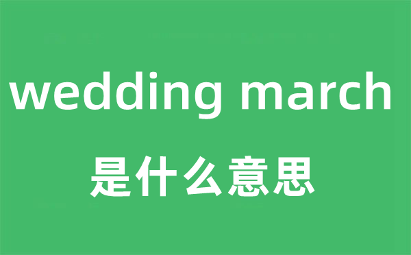 wedding march是甚么意义