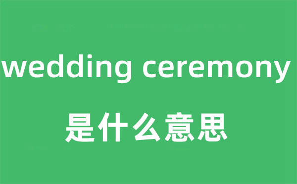 wedding ceremony是甚么意义