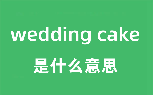 wedding cake是甚么意义
