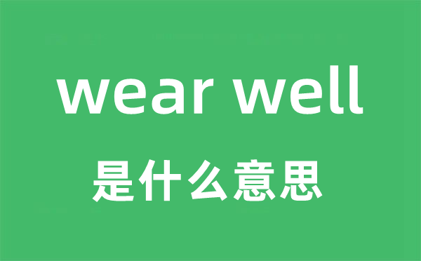 wear well是甚么意义