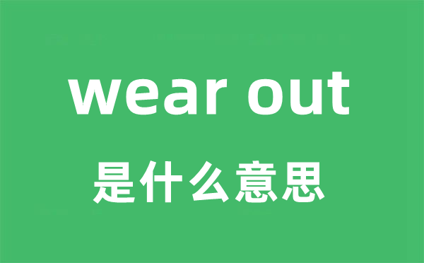wear out是甚么意义
