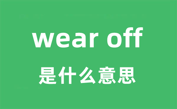 wear off是甚么意义