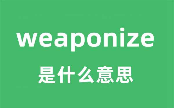 weaponize是甚么意义