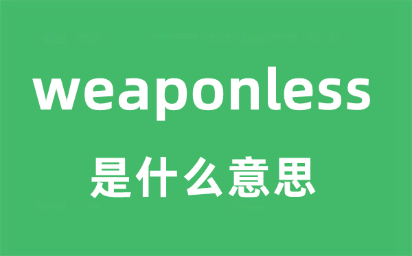 weaponless是甚么意义